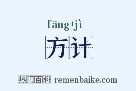方计是什么意思的图片